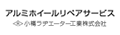 アルミホイールリペアサービス