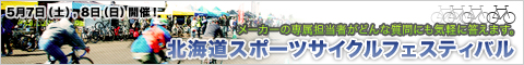 北海道スポーツサイクルフェスティバル