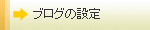 ブログの設定