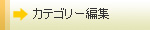カテゴリー編集