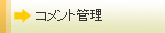 コメント管理