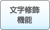 文字修飾機能