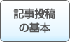 記事投稿の基本