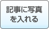 写真を記事に入れる