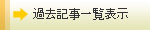 過去記事一覧表示