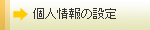 個人情報の設定