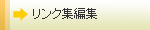リンク集編集