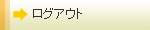 ログアウト