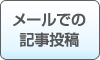 メールでの記事投稿