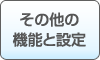 その他の機能と設定