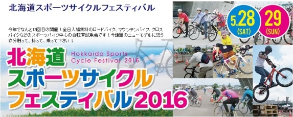 北海道スポーツサイクルフェスティバル 2016