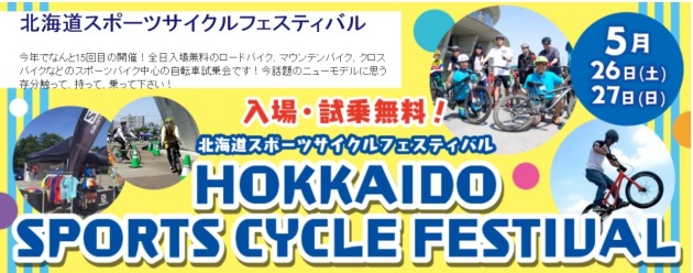 北海道スポーツサイクルフェスティバル2018