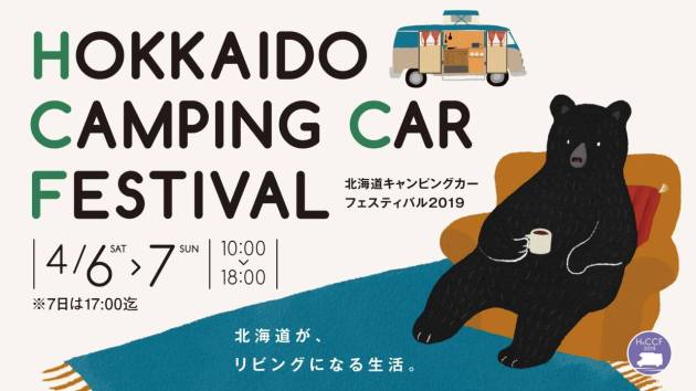 北海道キャンピングカーフェスティバル 2019