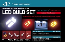 1BOXNETWORK × Valenti Japan 『LED BULB SET』
