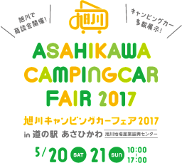 旭川キャンピングカーフェア2017