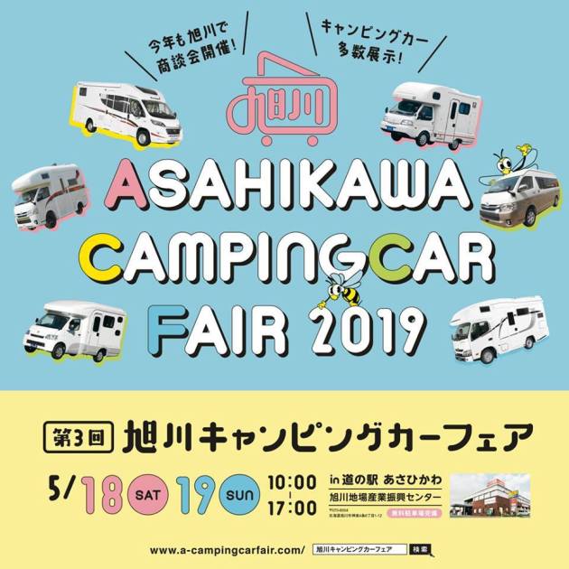 第3回 旭川キャンピングカーフェア2019 開催決定！