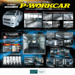 200系ハイエースDXニューモデルリリース　P-WORKCAR