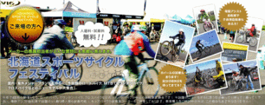 2011北海道スポーツサイクルフェスティバル 開催決定