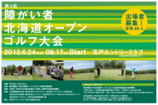 第20回 障がい者北海道オープンゴルフ大会