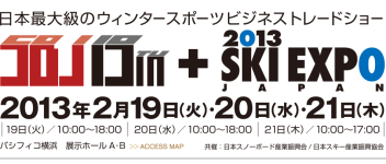 SBJ19＆2013 SKI EXPO Japan