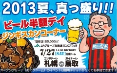 札幌ドーム ビール半額デイ！