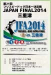 第21回フリスビードッグ日本一決定戦 JAPAN FINAL 2014