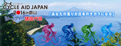 CYCLE AID JAPAN 2016 in 郡山ツール・ド・猪苗代湖