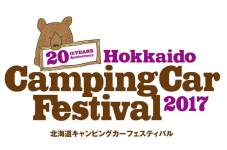 北海道キャンピングカーフェスティバル2017