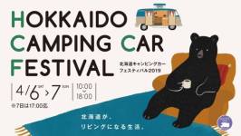 今週末は北海道キャンピングカーフェスティバル！