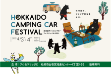 北海道キャンピングカーフェスティバル2021