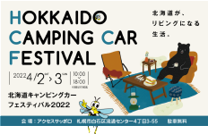 北海道キャンピングカーフェスティバル2022
