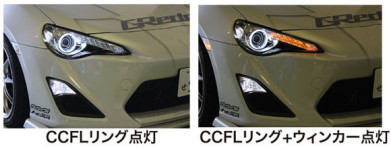 トヨタ86 GT/GTリミテッド CCFLリング・ウィンカー移設加工