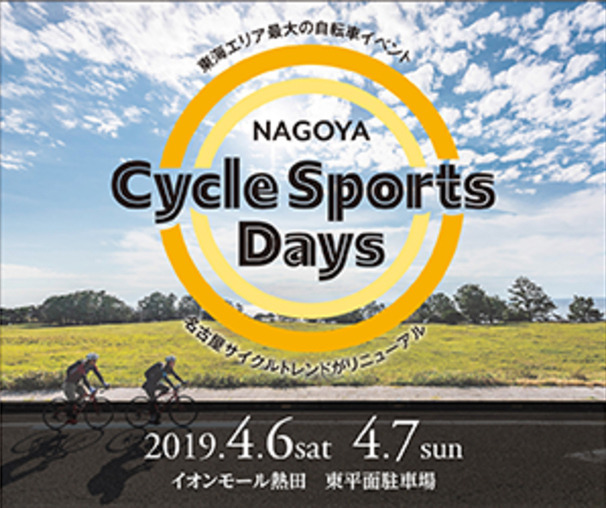 4月開催！名古屋サイクルスポーツデイズ2019