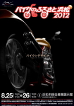 バイクのふるさと浜松2012出展決定！