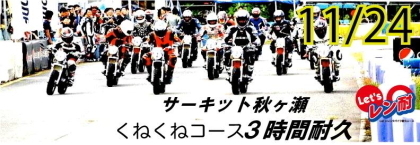 Let'sレン耐「レンタルバイク耐久レース」INサーキット秋ヶ瀬に参戦。