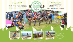 MTBの大会、AKI GREEN CUP FESTIVALが開催されます！