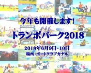 遊び体験イベント「オグショートランポパーク2018」開催です！