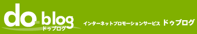 インターネットプロモーションサービス　do-blog（ドゥブログ）