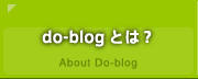 do-blogとは？