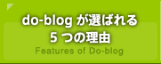 do-blogが選ばれる5つの理由