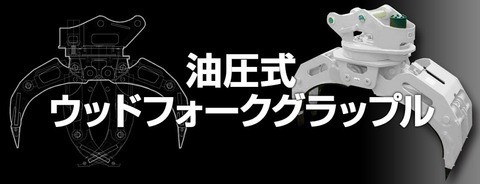 フォークグラップル仕様機 | 金属・自動車リサイクル ｜業種から
