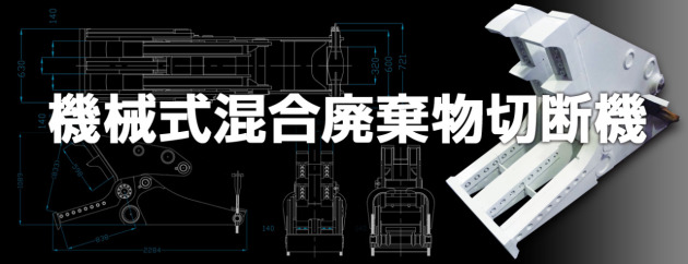 産廃カッター「ダブルカッター」