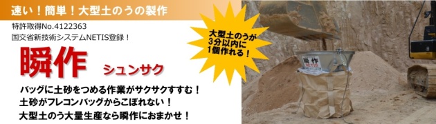 速い!簡単!大型土のうの製作