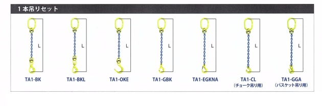 高速配送 ファースト店マーテック チェーンスリング1本吊りセット TA1-EGKNA チェーン長