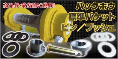 標準バケットピン､ブッシュ【価格一覧】｜建設機械用アタッチメント