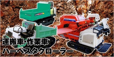 最長2年保証！運搬車(キャリアダンプ)･作業車･ハーベスタのゴムクローラ