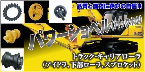 品数豊富！油圧ショベル トラックローラー、キャリアローラー格安販売