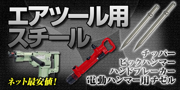 一流メーカーのチゼル・タガネ（ハンドエアーブレーカー／ピック）を卸値販売価格でご提供