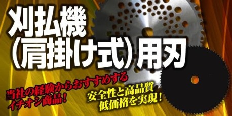 林業のプロも愛してやまない肩掛式草刈り機の替え刃を低価格で販売