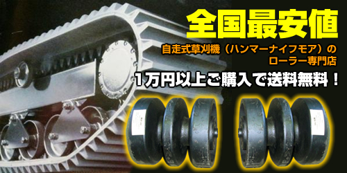 低価格！トラック･キャリアローラの豊富な品揃え｜建設機械用アタッチメント開発/設計/製造/販売 アースマシン(株)｜do-blog（ドゥブログ）